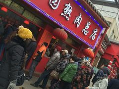 -净香园熟肉(北坦总店)