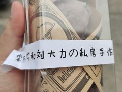 -李大牛和刘大力手作甜品(凯德店)