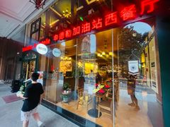 门面-申德勒加油站西餐厅Schindlers Tankstelle(上海外滩店)
