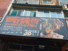 门面-吉志烤肉(太原总店)