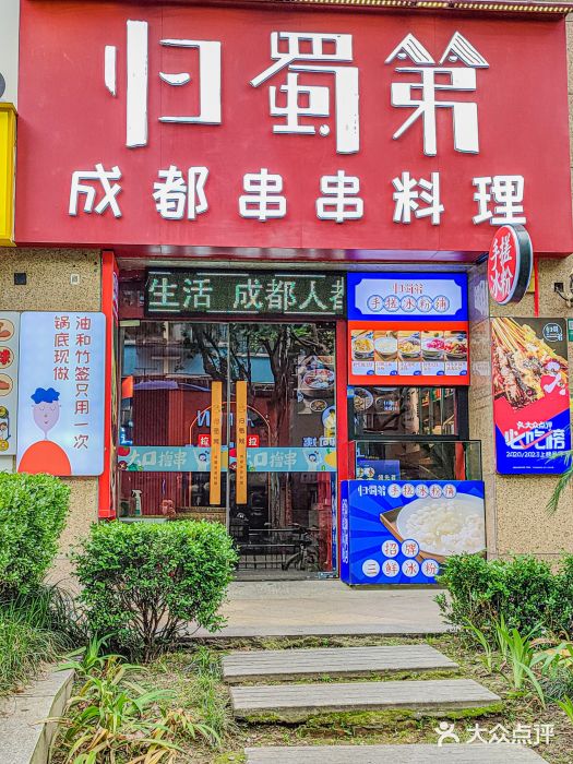 归蜀第成都串串料理(梅花路店)图片