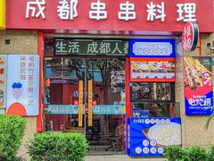 -归蜀第成都串串料理(梅花路店)