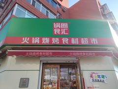 门面-锅圈食汇火锅烧烤食材超市(工农路店)