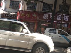 -绝味鸭脖(民航店)