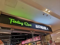 -三只松鼠(世欧广场店)