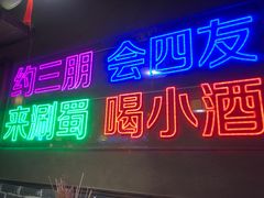 门面-来涮蜀鲜货火锅串串香(菜市口店)