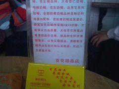 DSC_0207-百花传统甜品店(原址店)