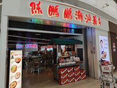 -陈鹏鹏潮汕菜(机场卫星厅·561登机口店)