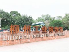 -柳州工业博物馆