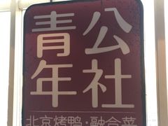 门面-青年公社烤鸭(青年路店)