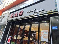 -熙盛源(复兴路店)