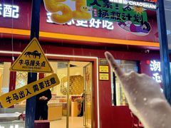 -潮正和潮汕牛肉火锅·老字号(番禺万达店)