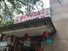 -雷祖芳老妈蹄花店