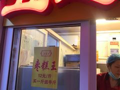 门面-五道口枣糕王(成府路店)
