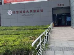 -北京科技大学-游泳馆