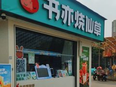 -书亦烧仙草(万达广场美食街店)