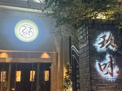 -玖味(老工人西路店)