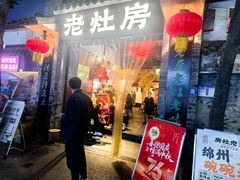 -老灶房-四川土菜(铁牛广场店)