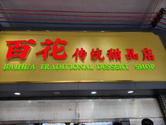 -百花传统甜品店(原址店)