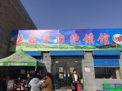 -张家羊肉泡馍