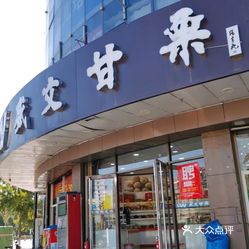 盛文甘栗煤医道店