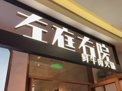 -左庭右院鲜牛肉火锅(浦江欢乐颂店)