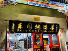 门面-东门烤鸭店(东华门店)