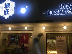 门面-糖匠(垂虹路店)