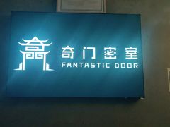 -奇门密室(五一新干线店)