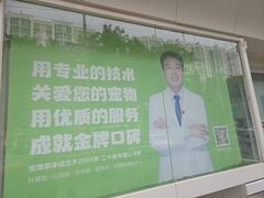 -悦宠动物医院(京丰分院)