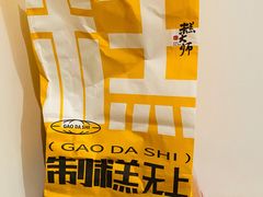 -糕大师•手作鲜糕点(滨湖万达店)