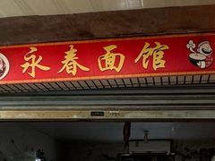 -永春面馆(江桥店)