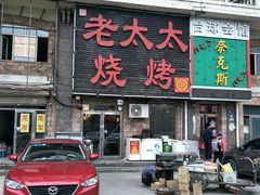 门面-北三老太太烧烤(人生一串上榜店)