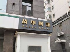 -战甲射击中心·茶室
