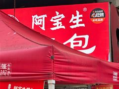 -阿宝生煎包(万松园总店)