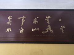 -湖南省立第一师范学校旧址
