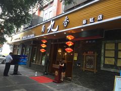 门面-蜀九香火锅(彩虹店)