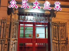 门面-众乐大盘菜