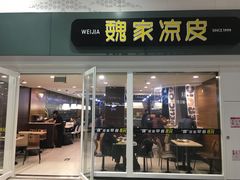 门面-魏家凉皮(北京南站店)