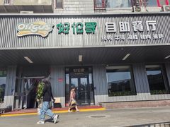 -好伦哥披萨(地坛店)