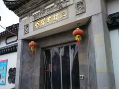 门面-三林本帮馆(中林街店)