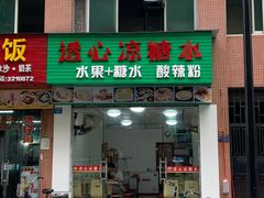 门面-透心凉糖水(听海居店)