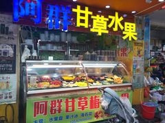 门面-阿群甘草水果