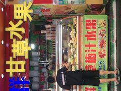 门面-阿群甘草水果