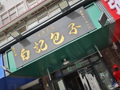 -马大刚白记包子