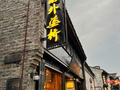 -江南外婆桥·寻味嘉兴(月河店)