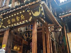 门面-苗湘食府(十年店)