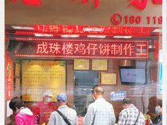 -诚志饼家·小凤饼非遗传承(中山六路店)