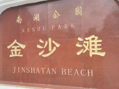 -长春市南湖公园