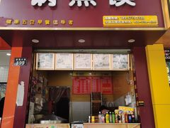 门面-锅蒸馍(建国中路店)
